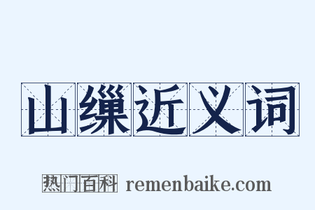 山缫近义词是什么意思的图片